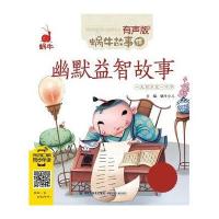 [二手9成新]幽默益智故事——蜗牛故事绘(有声版) 9787539558271