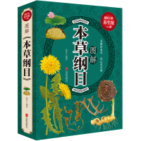 [二手9成新]图解《本草纲目》 9787550285804