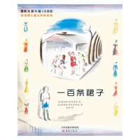 [二手9成新]一百条裙子:国际大奖小说注音版 9787530758199