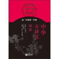 中华古诗文阅读(高1第1学期复旦大学附属中学校本教材)黄荣华 9787544464376