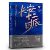 长安十二时辰下马伯庸 9787540478339