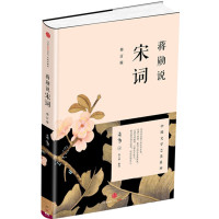 【二手9成新】蒋勋说宋词（修订版） 9787508647579