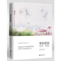 [二手9成新]等你爱我 9787550248472