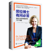 [二手9成新]劳拉博士有问必答:搞定父母问得最多的72 个问题 9787552014297