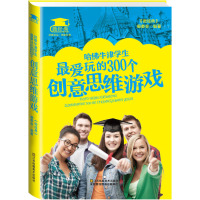 [二手9成新]哈佛牛津学生玩的300个创意思维游戏 9787534487439