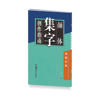 颜体集字创作指南颜勤礼碑卢中南主编 9787535679482