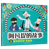 [二手9成新]阿凡提的故事. 偷东西 驴和吝啬鬼 9787558001482