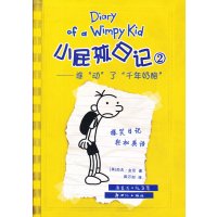 [二手9成新]小屁孩日记2:谁“动”了“千年奶酪” 9787540539146