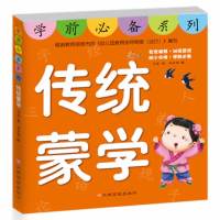 [二手9成新]东方沃野:学前必备系列:传统蒙学(专家推荐·训练系统?幼小衔接·学前必备) 9787549324019