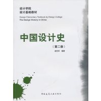 中国设计史(第2版)胡光华 9787112124015