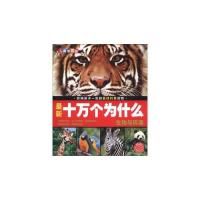 [二手9成新]十万个为什么社会与生活(有光碟) 9787539447940