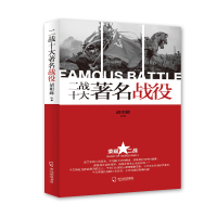 [二手9成新]荣耀二战:二战十大著名战役 9787548417415
