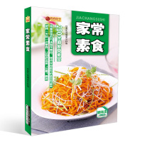 [二手9成新]家常素食 9787538495096