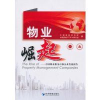 物业崛起中国指数研究院等 9787509624623