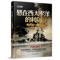 [二手9成新]悬在西太平洋的利剑:美国第七舰队/大舰队丛书 9787548417095