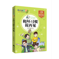 [二手9成新]陶小淘日记:和坏习惯说再见 9787515708157