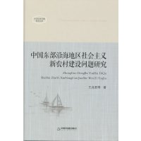 中国东部沿海地区社会主义新农村建设问题研究王兆君 9787506833141