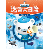 海上航行幼儿图书早教书智力开发儿童书籍 9787556055388