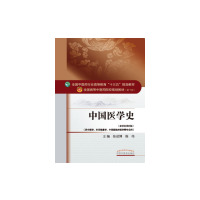 中国医学史(0版,新世纪第4版)张成博,程伟主编 9787513234221