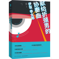 献给折颈男的协奏曲(日)伊坂幸太郎著;林子梦译 9787513320658