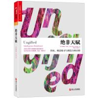 绝非天赋(美)斯科特·考夫曼(ScottBarryKaufman)著;林文韵,杨田田译 9787213078606