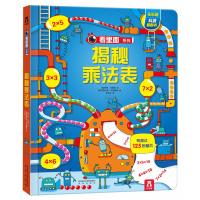 [二手9成新]看里面系列特辑:揭秘乘法表 9787541761577