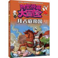 【二手9成新】时空漫画大冒：拜占庭帝国 9787538487480