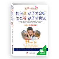 [二手9成新]如何说孩子才会听,怎么听孩子才肯说(2012全新修订版) 9787511714152