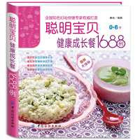 [二手9成新]聪明宝贝健康成长餐1688例 9787506461399