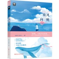 【二手9成新】南风向晚 9787550024984