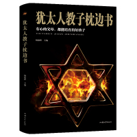 [二手9成新]犹太人教子枕边书:有心的父母都能培养出好孩子 9787565834837