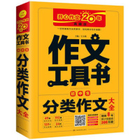 作文工具书初中生分类作文大全王大绩主编 9787553963969