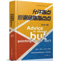 允许指点,但谢绝指指点点王小毛著 9787511548764