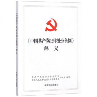 [二手9成新]中国产党纪律处分条例释义 9787517405658