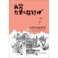 [二手9成新]再穷也要去旅行:女孩背包游世界2 9787552006964