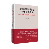 [二手9成新]党员必须牢记的100条党规党纪 ——《中国产党纪律处分条例》解读 9787010155005