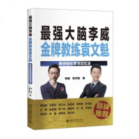[二手9成新]大脑李威金牌教练袁文魁:教你轻松学习记忆法 9787301272329