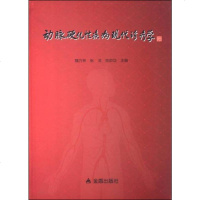 [二手9成新]动脉硬化性疾病现代诊疗学 9787508295466