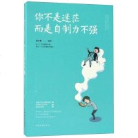 [二手9成新]你不是迷茫而是自制力不强 9787511371546