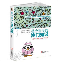 [二手9成新]很冷很冷的冷知识:让谷歌疯狂、抓狂、维基百科癫狂的杂学知识集锦。一般人不 97875075482