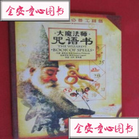  【二手9成新】大魔法师咒语书/[英]碧翠丝·菲柏云南美术出版社 9787806953501