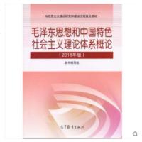 【二手9成新】毛思想和中国特色社会主义理论体系概论（2018版） 9787040494815