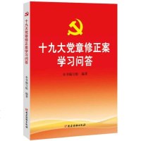 [二手9成新]党章修正案学习问答 9787509909560