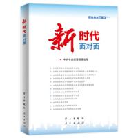 [二手9成新]新时代面对面——理论热点面对面 9787514708356