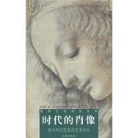 [二手9成新]时代的肖像 9787501018680