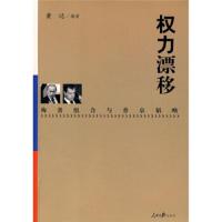 【二手9成新】权力漂移 9787802087590