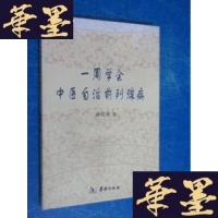 [二手9成新]一周学会中医自治前列腺病 9787801782403
