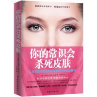 [二手9成新]你的常识会杀死皮肤 9787512710566