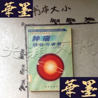 [二手9成新]肿瘤防治与康复 9787800093395