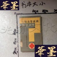 [二手9成新]心脑血管疾病知识问答 9787506707374